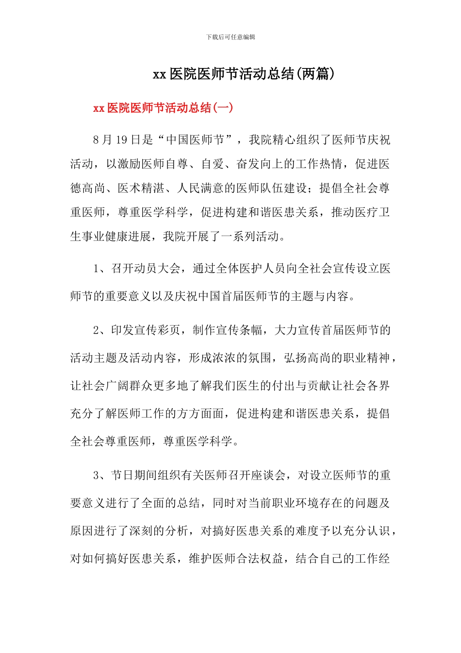 2024xx医院医师节活动总结_第1页