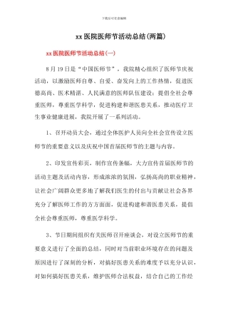 2024xx医院医师节活动总结