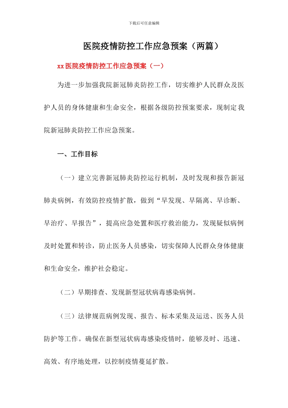 2024xx医院疫情防控工作应急预案(两篇)_第1页