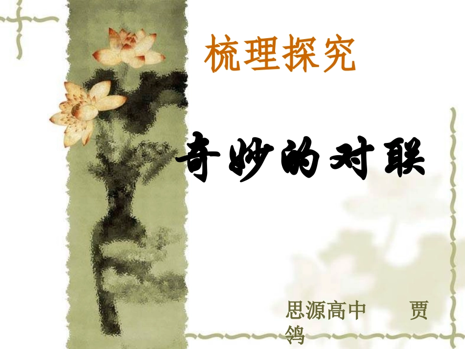 梳理探究：奇妙的对联_第2页