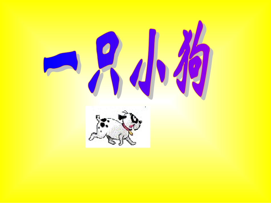 一年级语文上语文园地三PPT_第3页