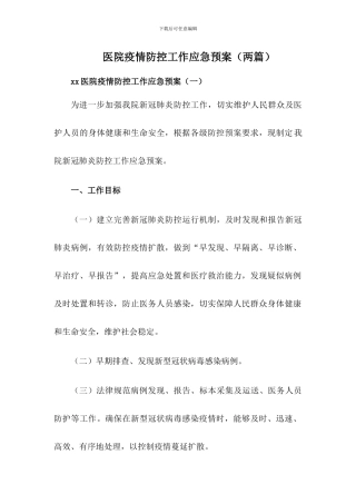 2024xx医院疫情防控应急预案