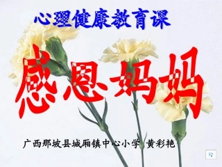 心理健康教育课《感恩妈妈》课件(广西那坡县城厢镇中心小学黄彩艳）