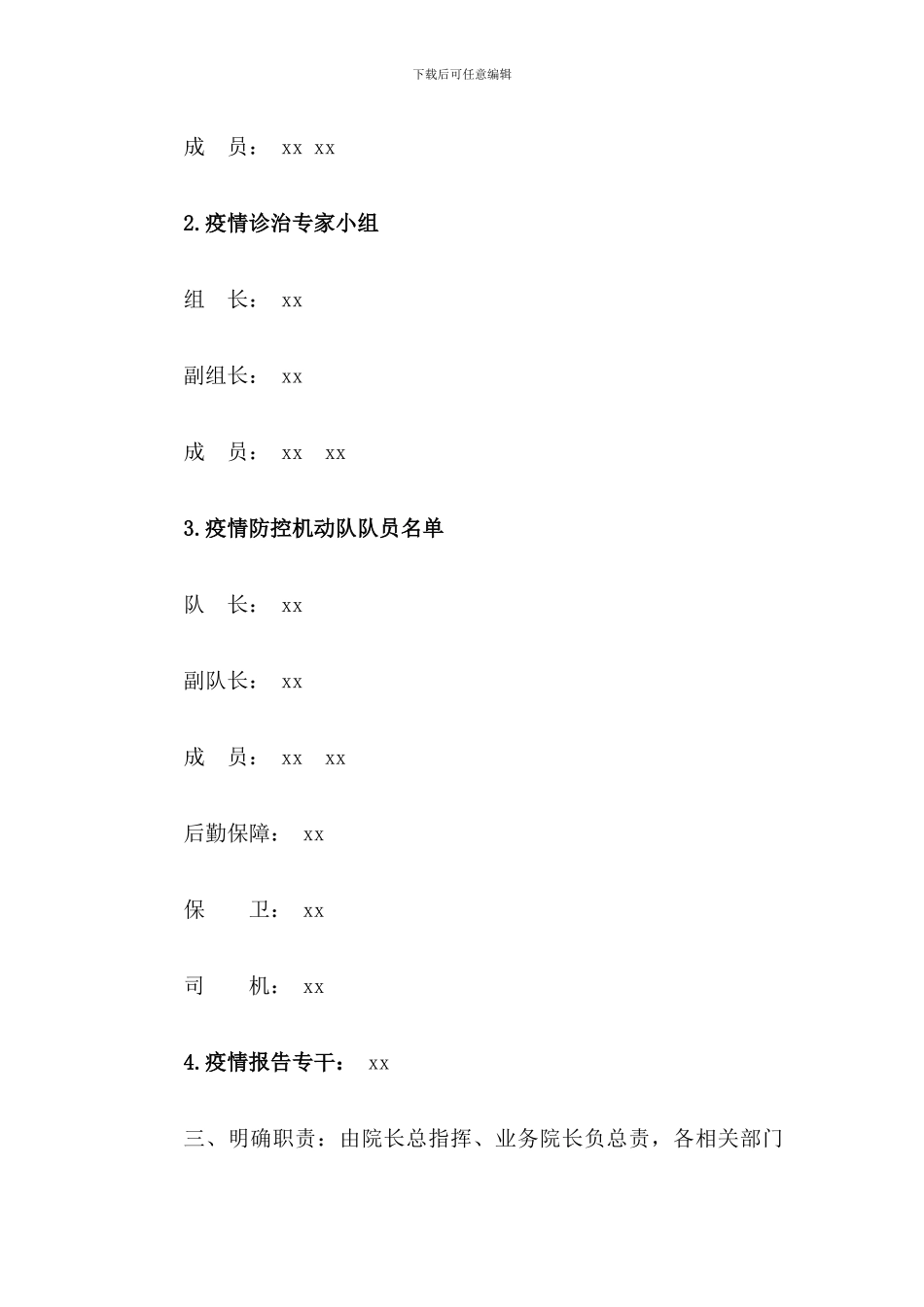 2024XX医院疫情防控工作应急预案_第2页