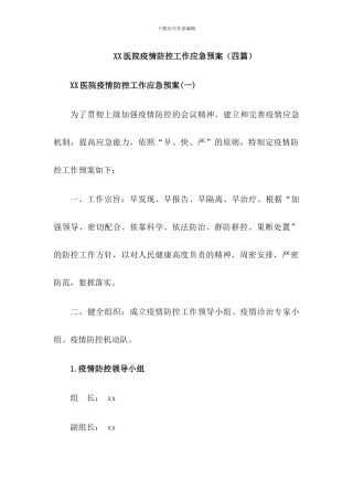 2024XX医院疫情防控工作应急预案