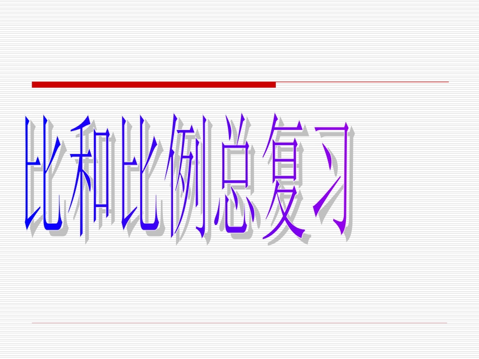 比和比例总复习PPT课件 (2)_第1页