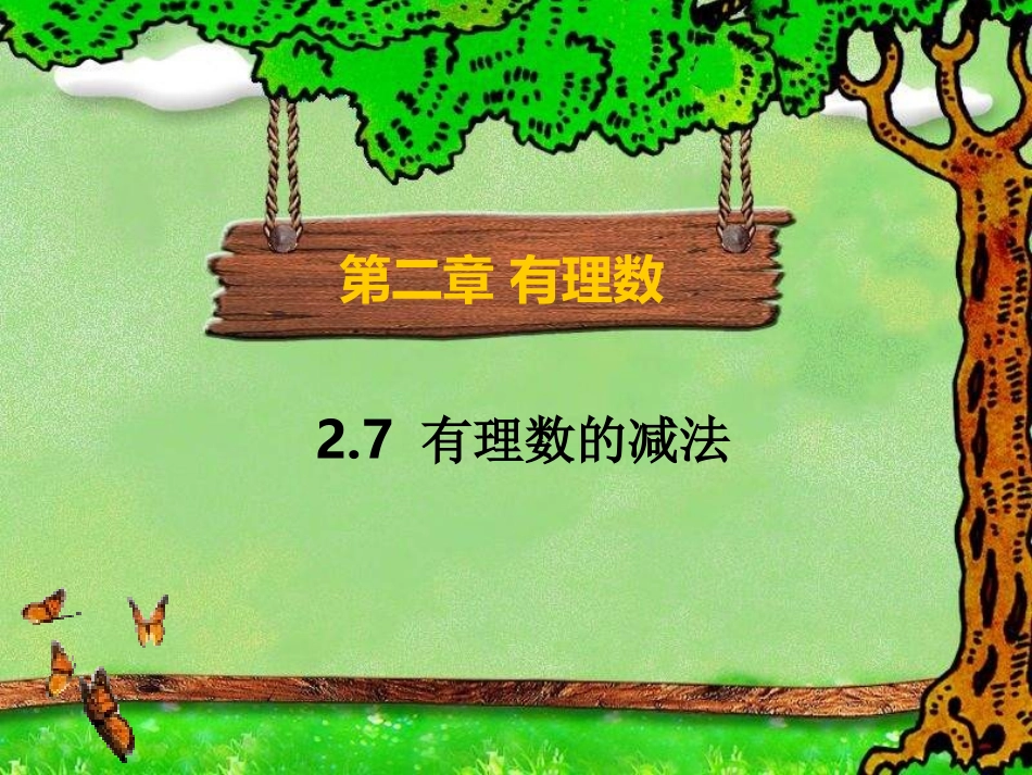 有理数的减法 (3)_第1页