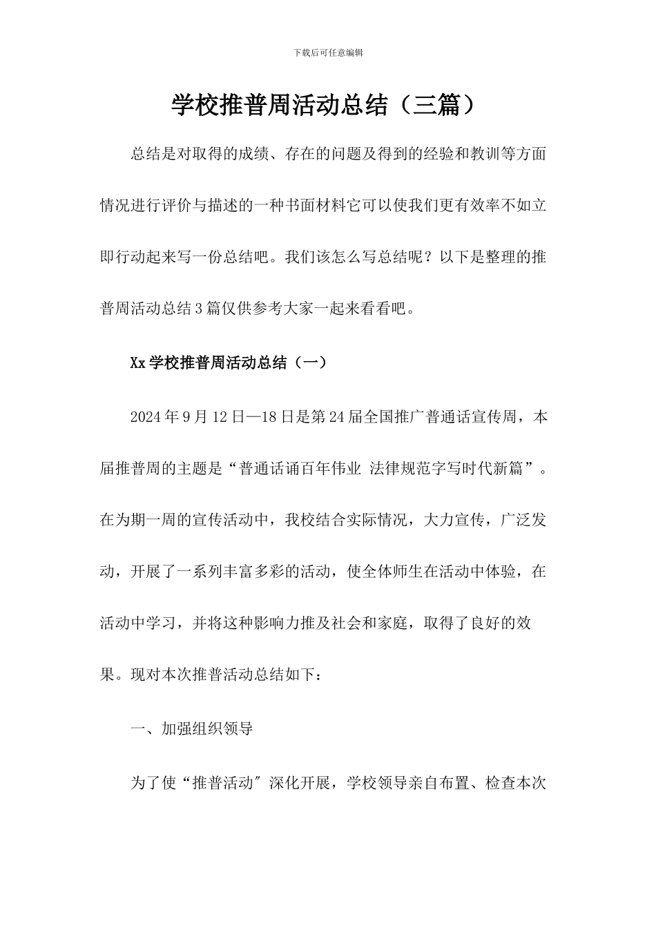 2024xx学校推普周活动总结【三篇】_第1页