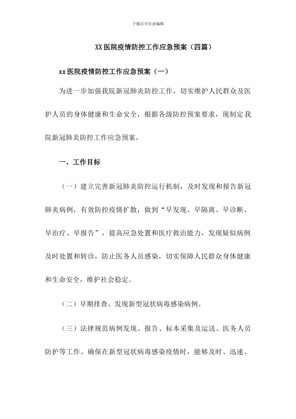 2024X医院疫情防控工作应急预案_第1页