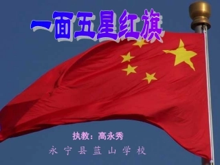 一面五星红旗课间hao