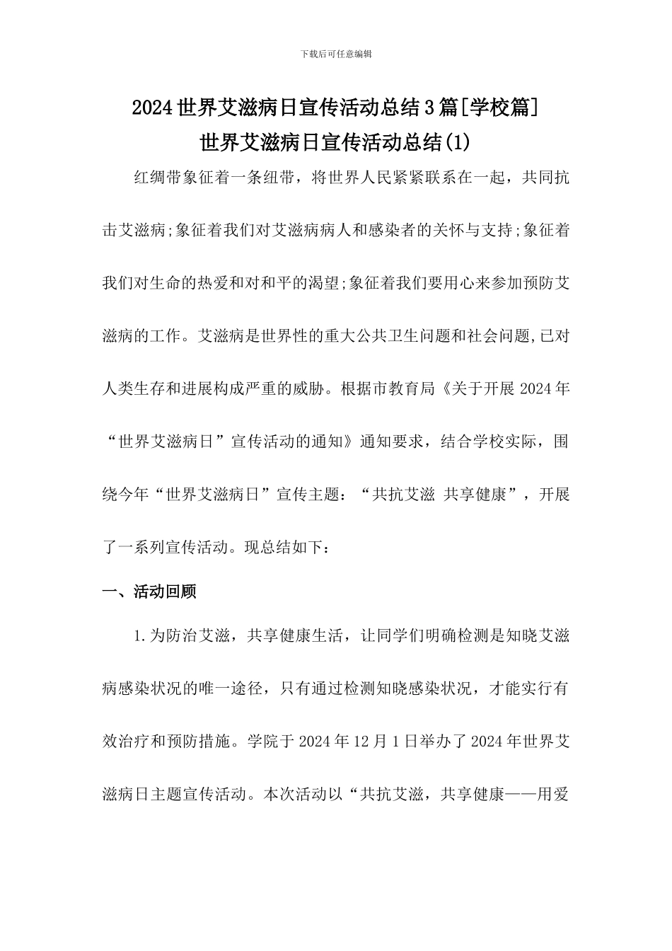 2024世界艾滋病日宣传活动总结3篇[学校篇]_第1页