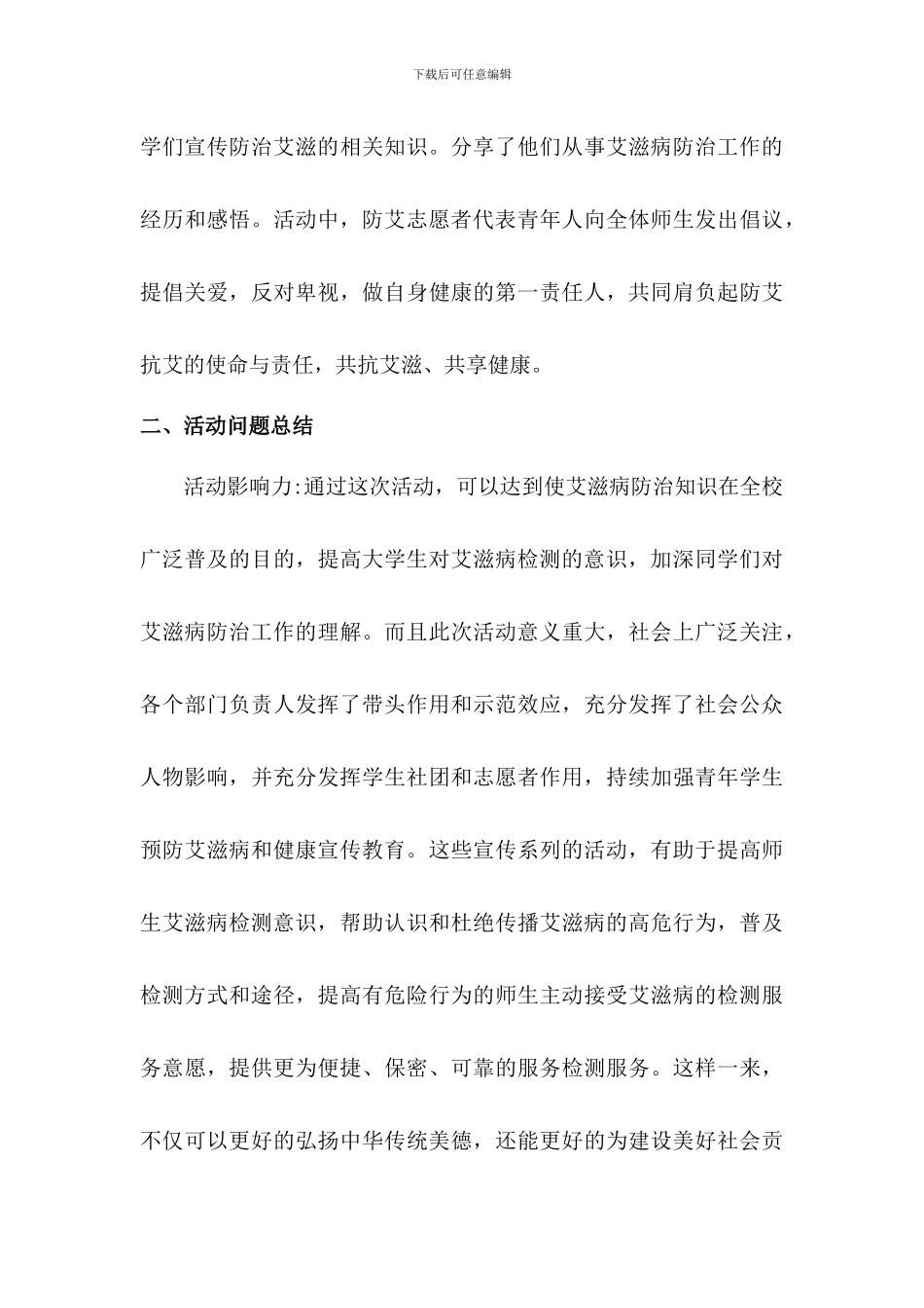 2024世界艾滋病日宣传活动总结3篇[学校篇]_第3页