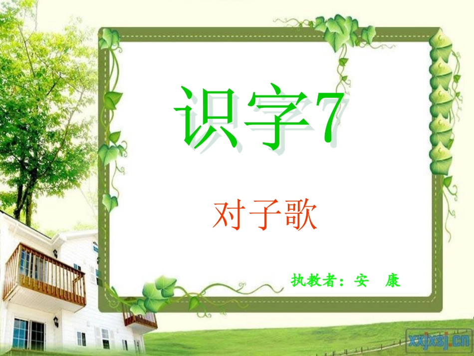 一年级下册识字7_第2页