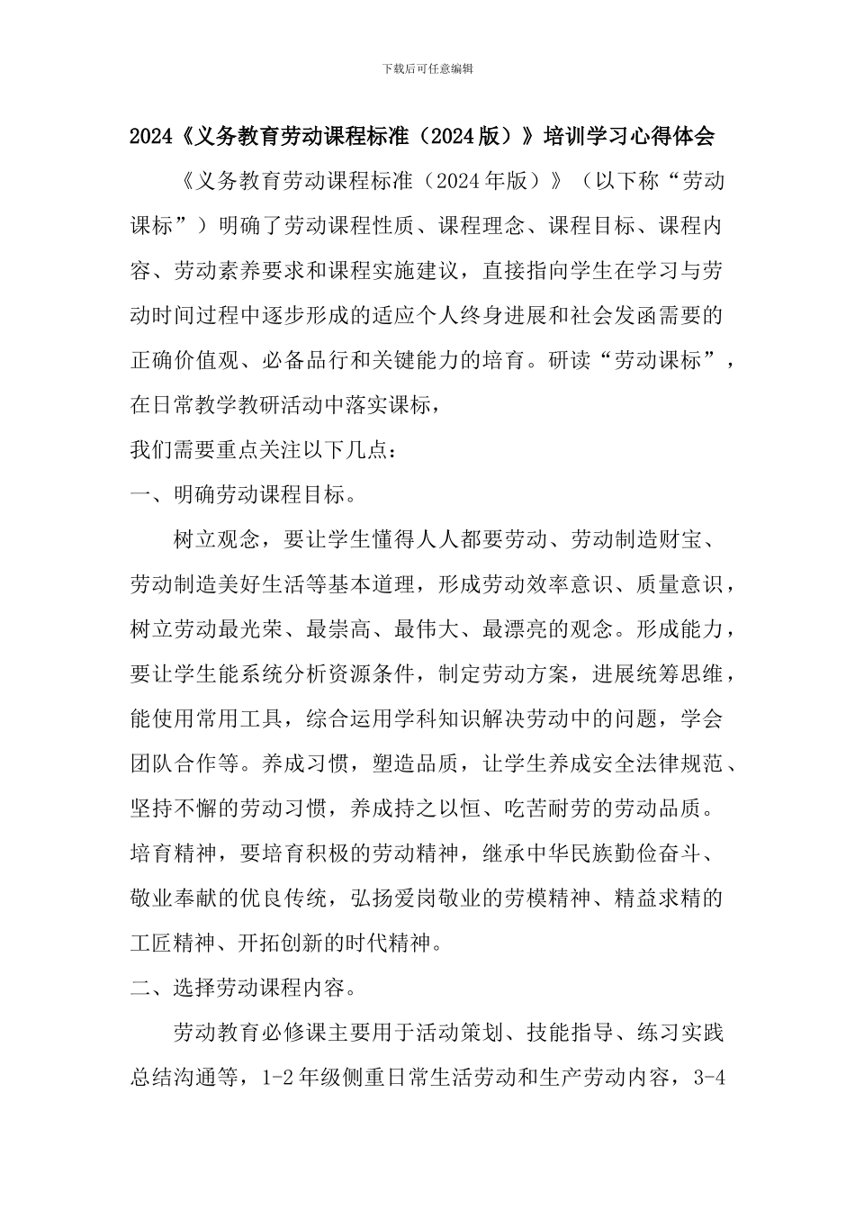 2024《义务教育劳动课程标准》培训学习心得体会(含课程标准方案解读)_第1页