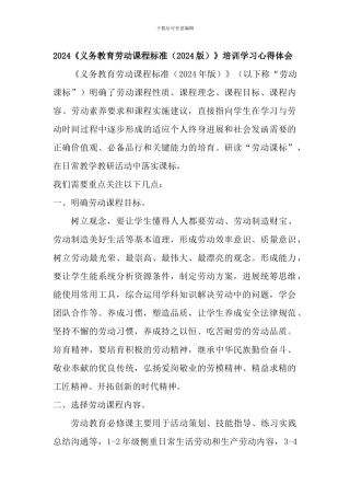 2024《义务教育劳动课程标准》培训学习心得体会(含课程标准方案解读)