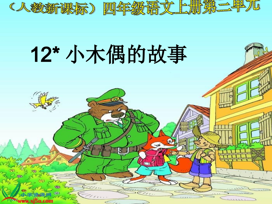 四年级语文上册第三组12小木偶的故事第一课时课件_第1页