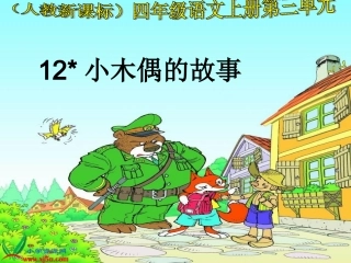 四年级语文上册第三组12小木偶的故事第一课时课件