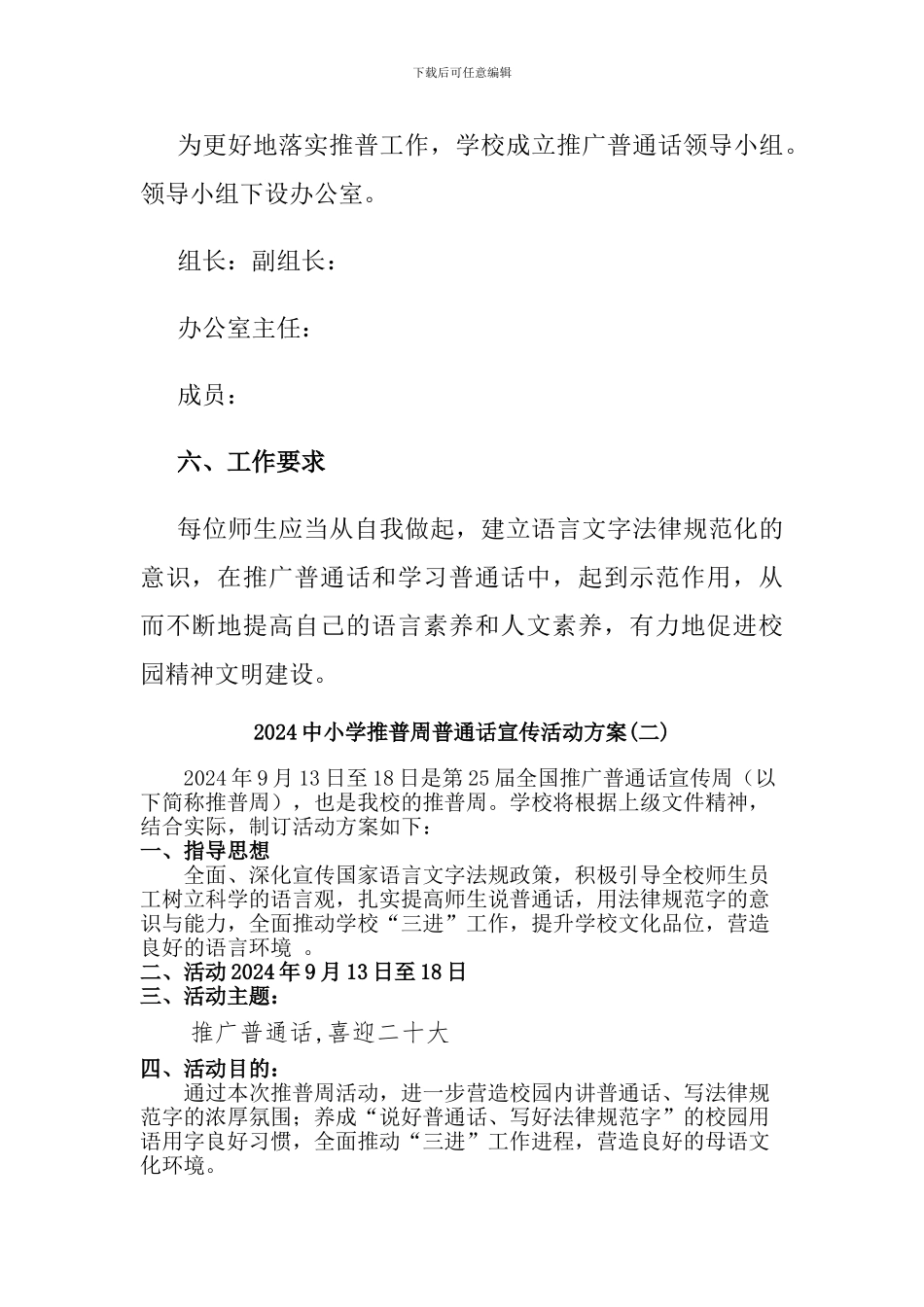 2024中小学推普周普通话宣传活动方案两篇_第3页