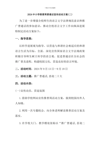 2024中小学推普周普通话宣传活动方案两篇