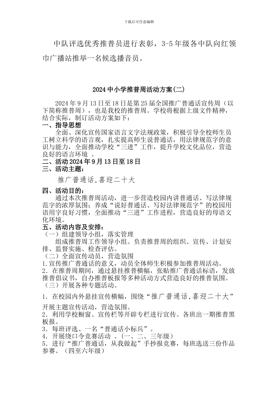 2024中小学推普周活动方案两篇_第3页