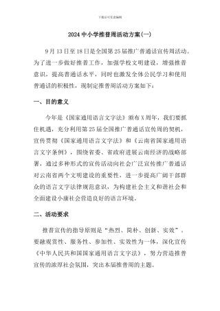 2024中小学推普周活动方案两篇