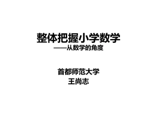 小学数学——整体把握兰州