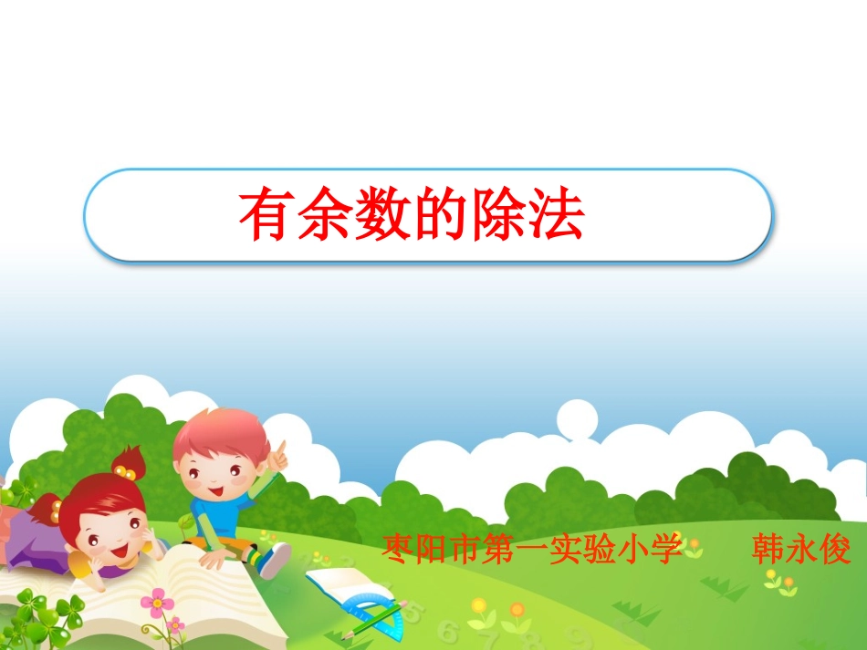 有余数的除法 (13)_第1页