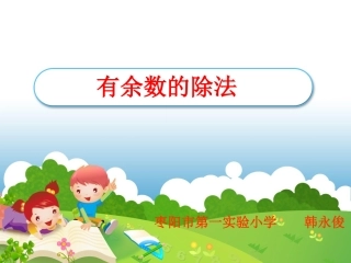 有余数的除法 (13)