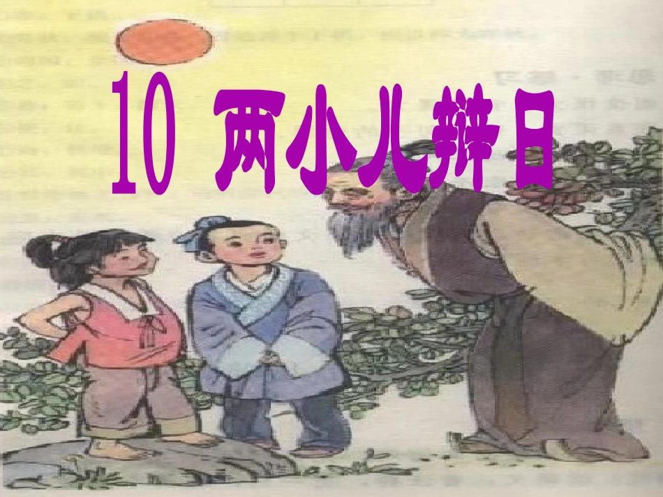 小学语文六年10《两小儿辩日》课件_第2页