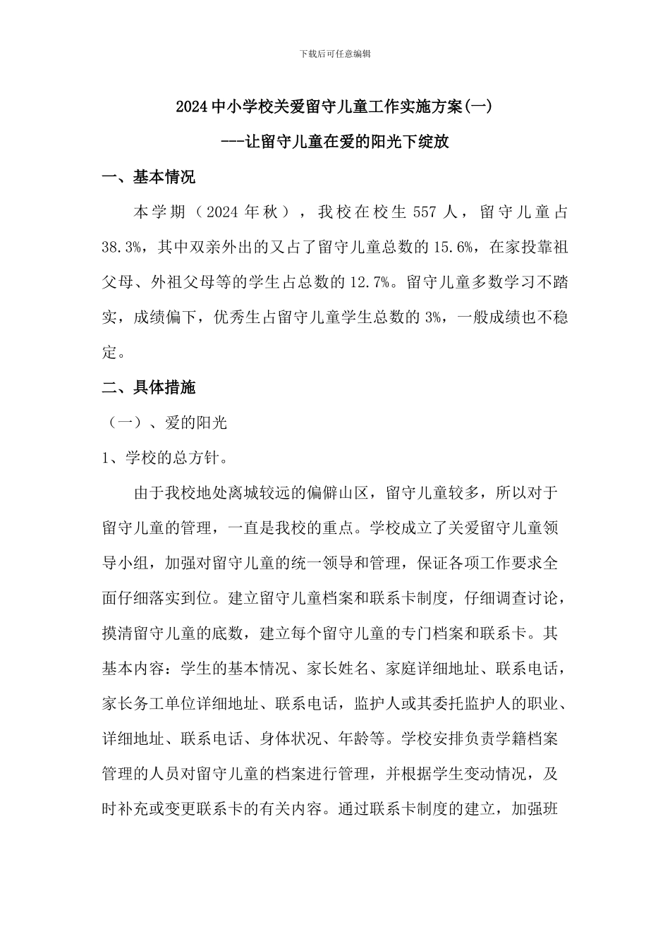 2024中小学校关爱留守儿童工作实施方案3篇_第1页