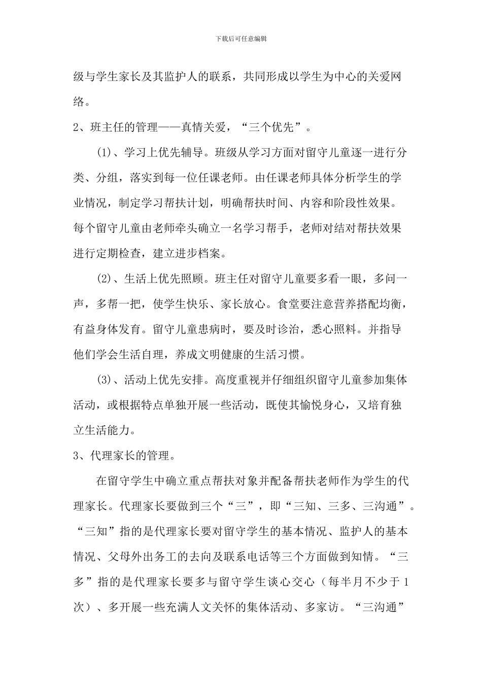 2024中小学校关爱留守儿童工作实施方案3篇_第2页