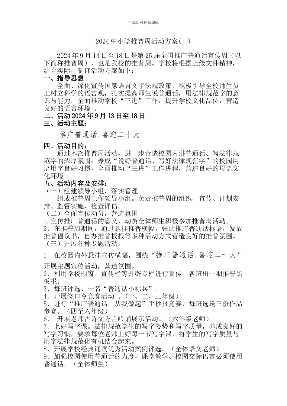 2024中小学推普周活动方案二篇_第1页