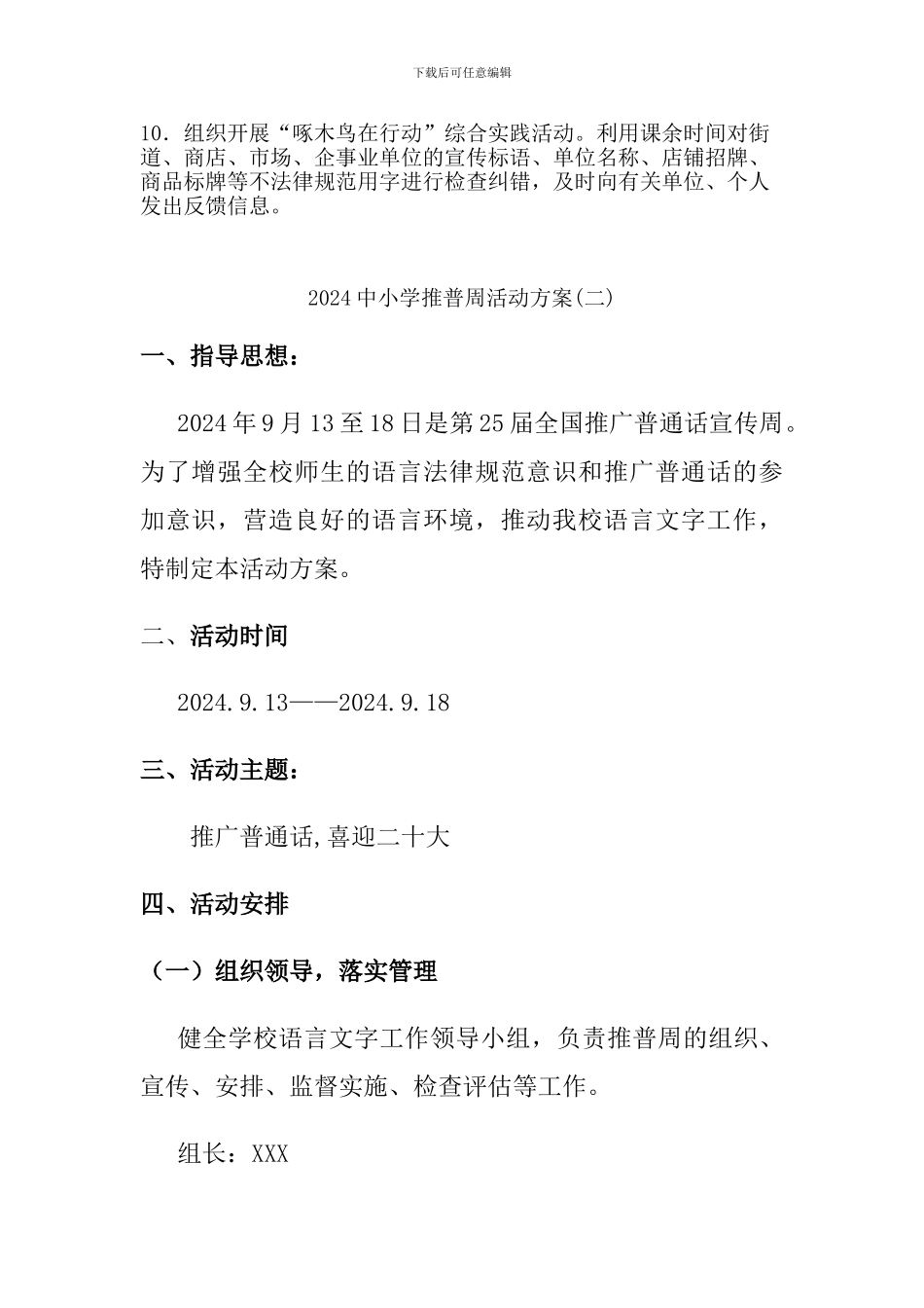 2024中小学推普周活动方案二篇_第2页