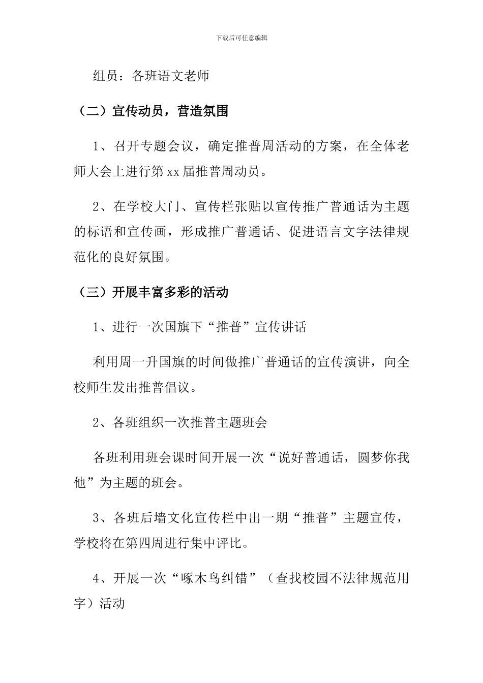 2024中小学推普周活动方案二篇_第3页