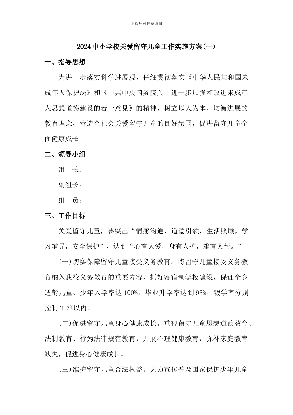 2024中小学校关爱留守儿童工作实施方案[3篇]_第1页