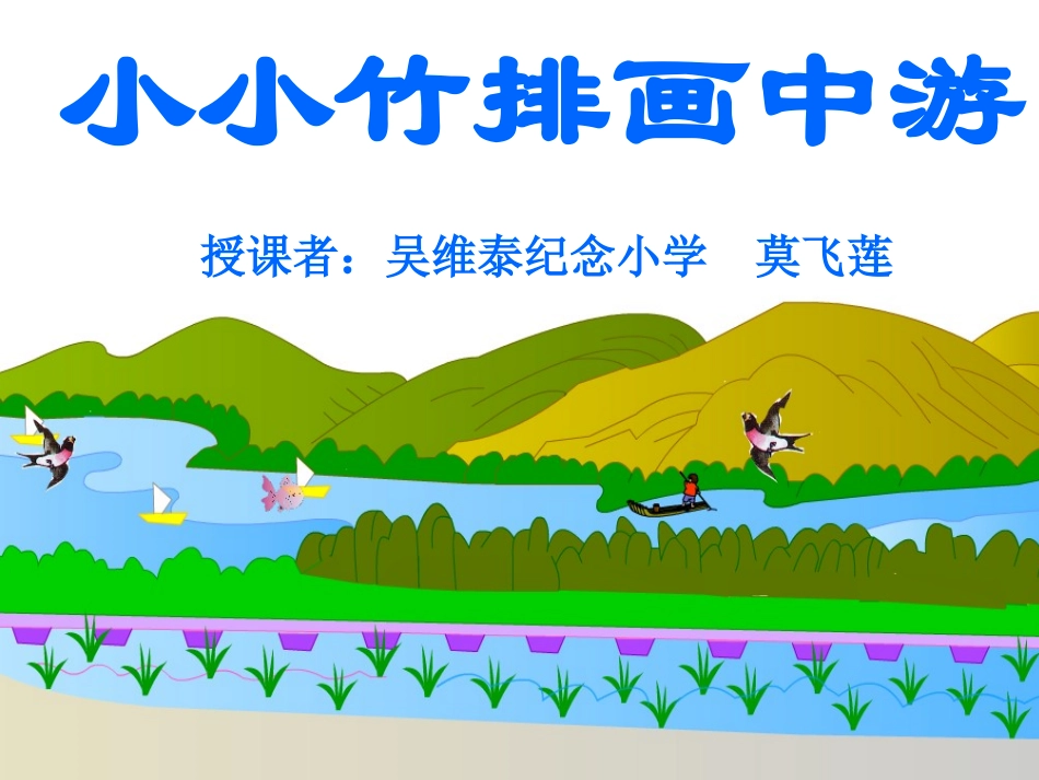小小竹排画中游 (7)_第1页