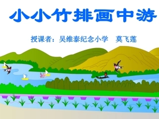 小小竹排画中游 (7)