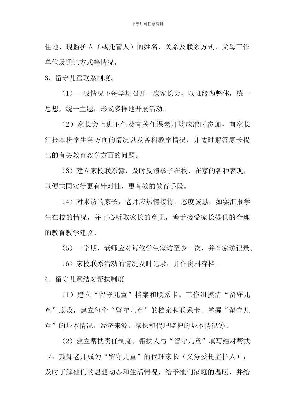 2024中小学校关爱留守儿童工作实施方案二篇_第2页