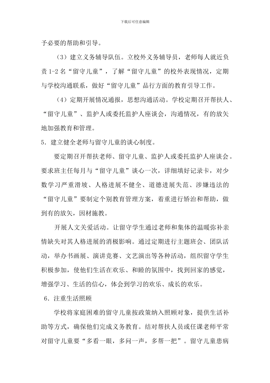 2024中小学校关爱留守儿童工作实施方案二篇_第3页