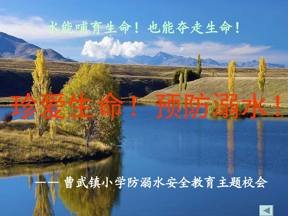 防溺水安全主题校会(曹武镇小)_第2页