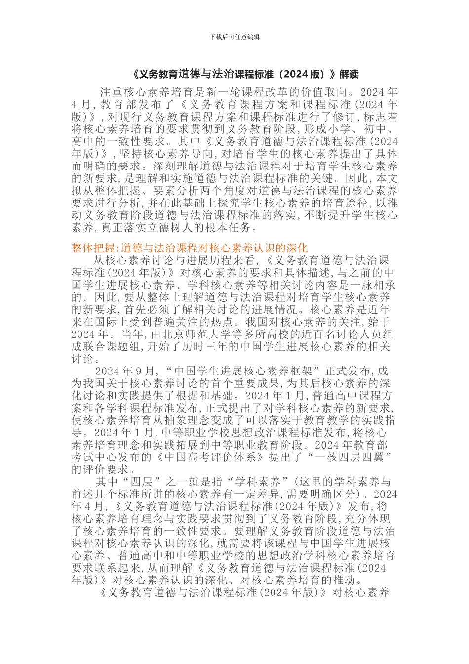 2024义务教育道德与法治康课程标准解读(含课程标准方案解读)_第1页