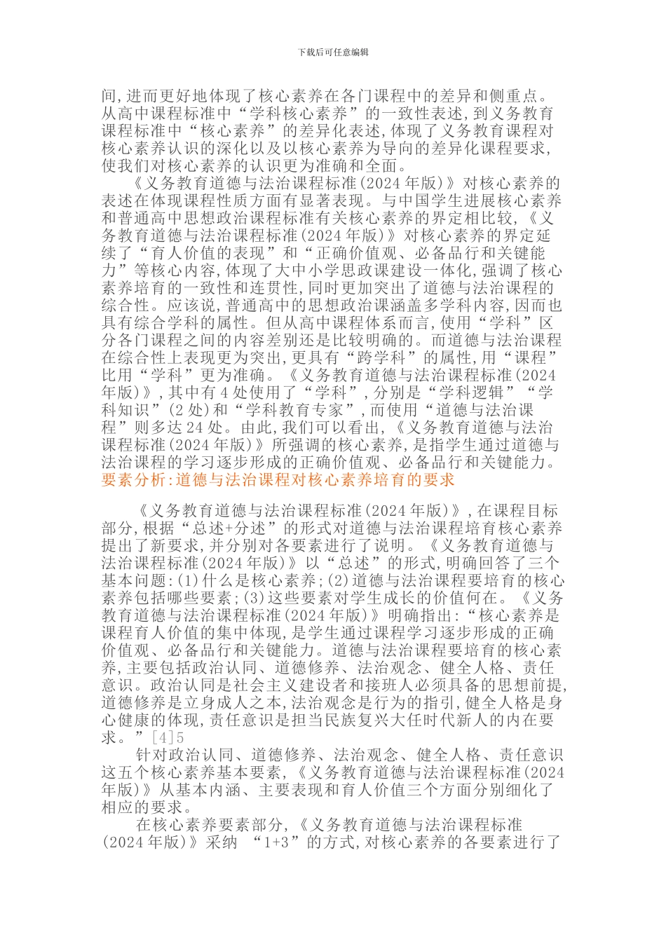 2024义务教育道德与法治康课程标准解读(含课程标准方案解读)_第3页