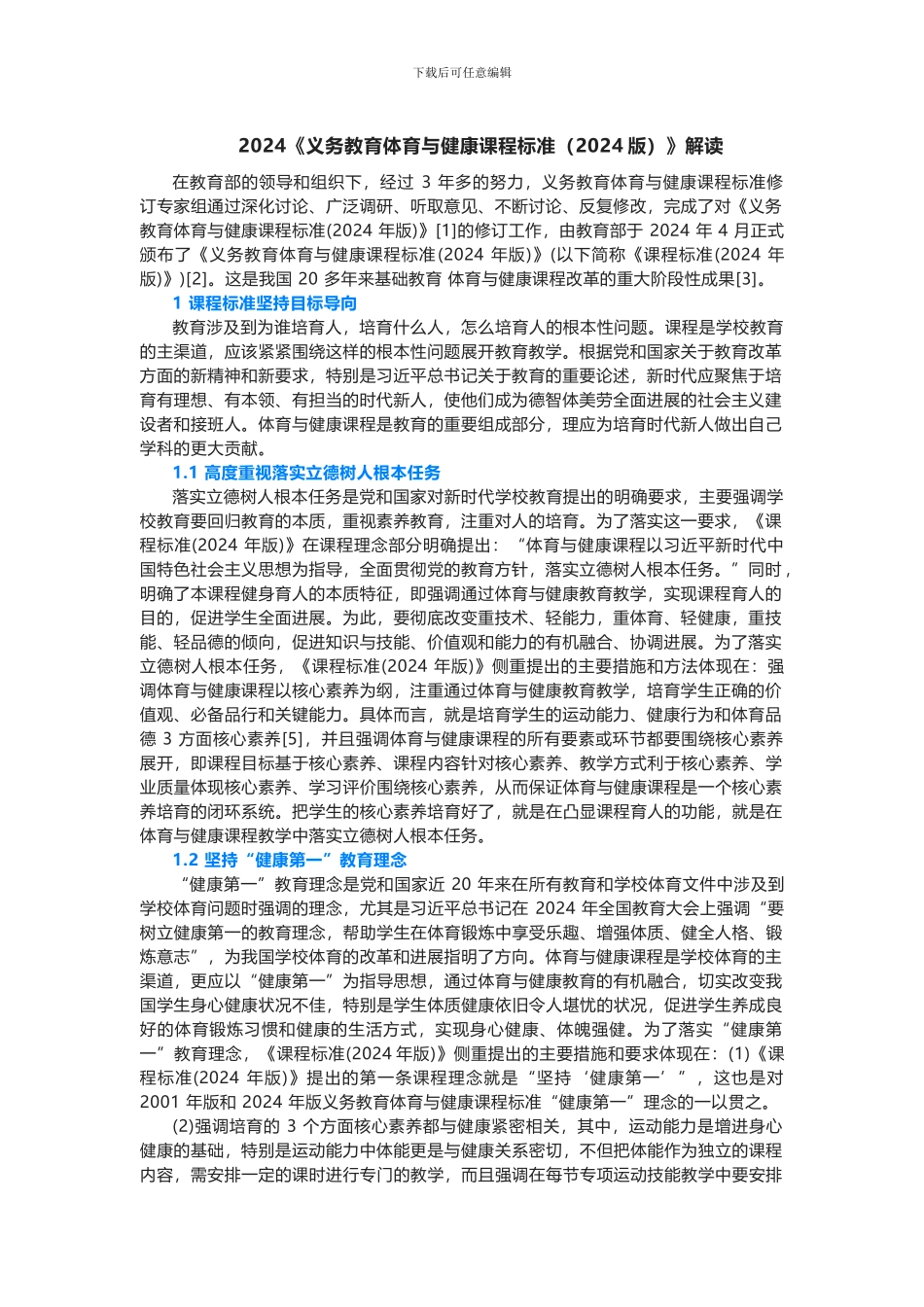2024义务教育体育与健康课程标准解读(含课程标准方案解读)_第1页