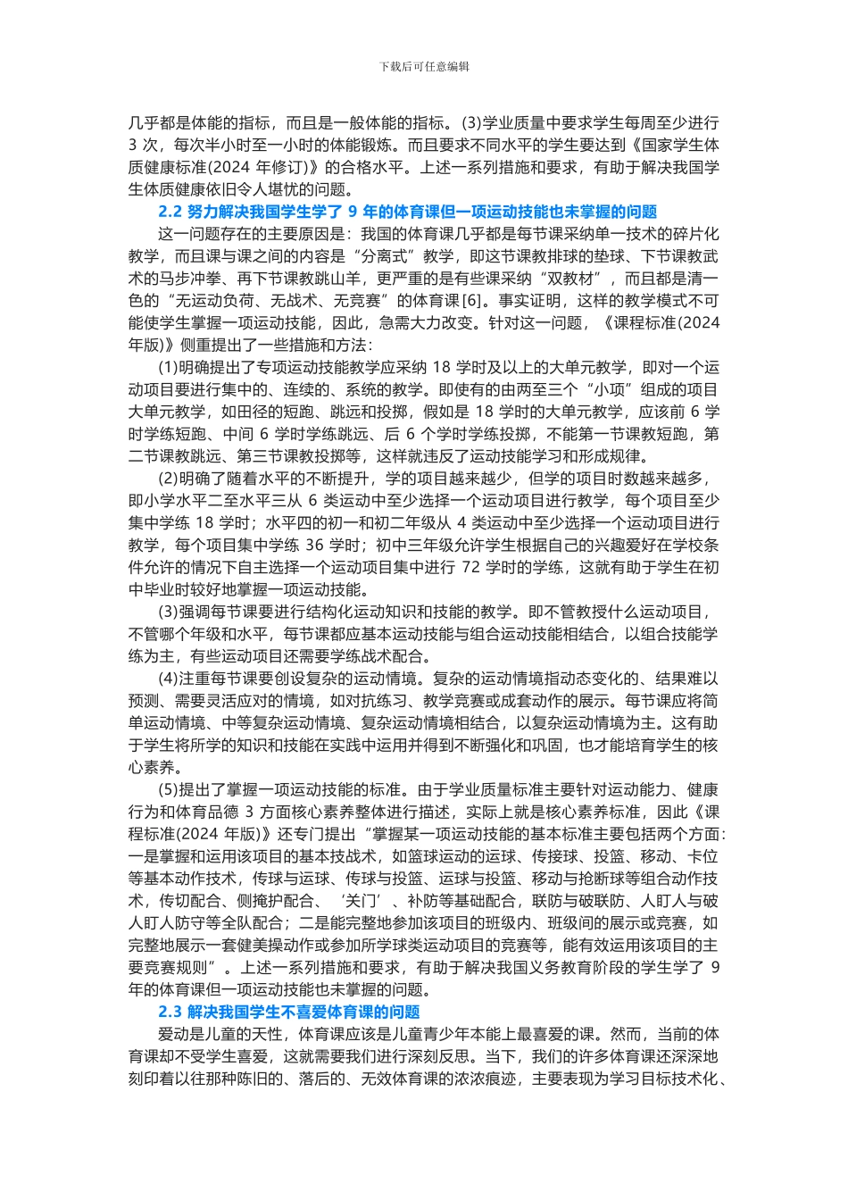 2024义务教育体育与健康课程标准解读(含课程标准方案解读)_第3页