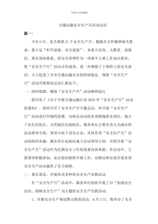 2024交通运输安全生产月活动总结[]三篇]
