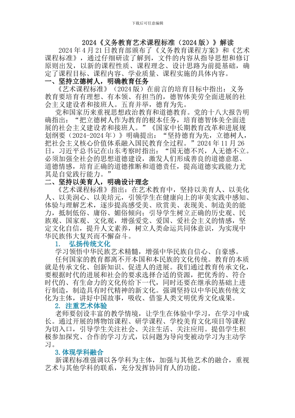 2024义务教育艺术课程标准解读(附课程标准方案解读)_第1页