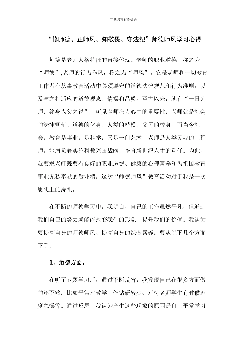 2024修师德、正师风、知敬畏、守法纪师德师风学习心得_第1页