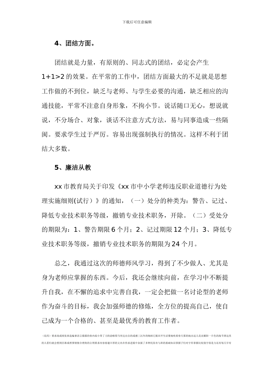 2024修师德、正师风、知敬畏、守法纪师德师风学习心得_第3页