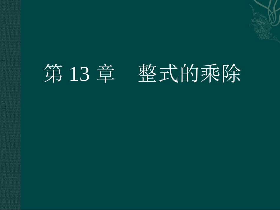 数学：第13章整式的乘除复习课件（华东师大版八年级上）_第1页