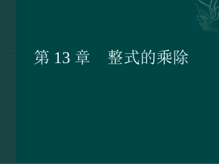 数学：第13章整式的乘除复习课件（华东师大版八年级上）